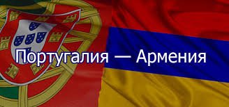 Португалия-Армения смотреть прямую трансляцию 14 ноября 2014 года