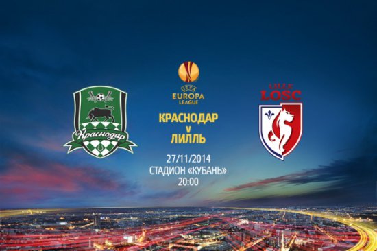 Смотреть в прямом эфире матч Краснодар-Лилль 27 ноября 2014 года