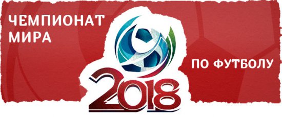 Новости футбола: Идёт набор волонтёров для организации Чемпионата мира-2018 в России